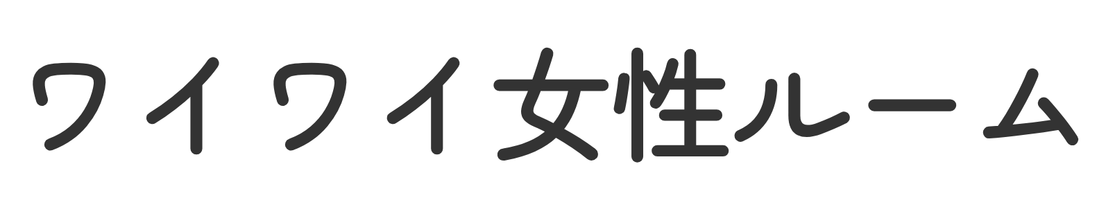 ワイワイ女性ルーム